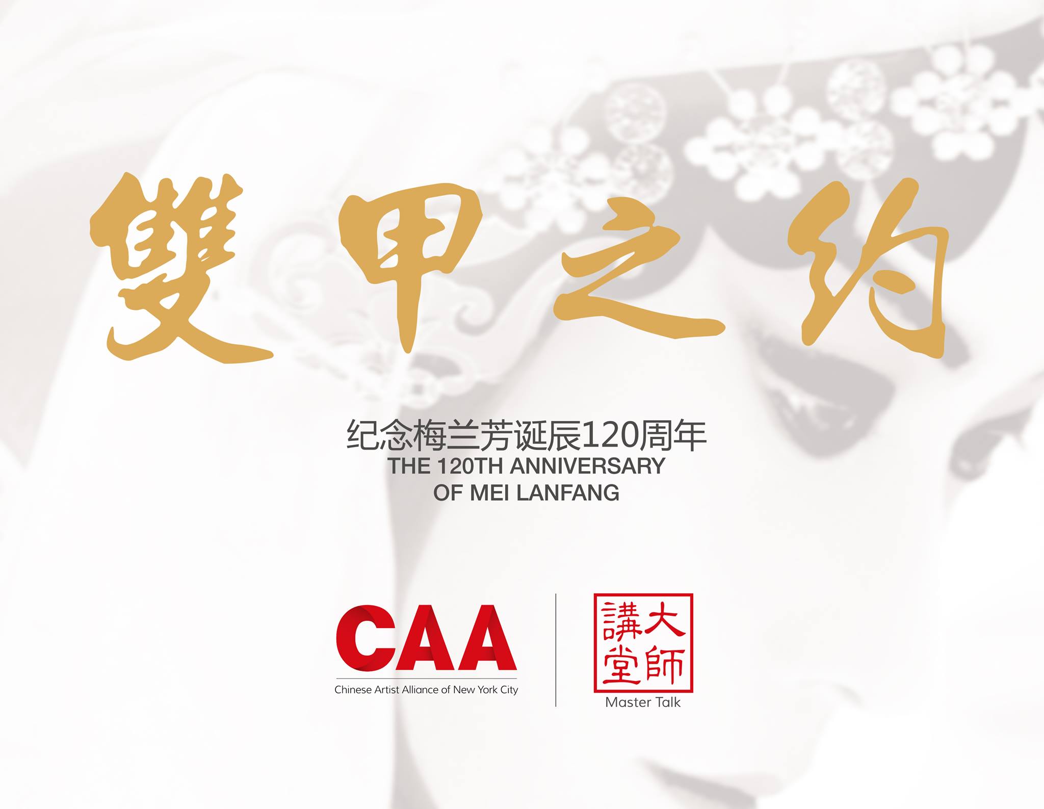 120th Anniversary of Mei Lanfang logo