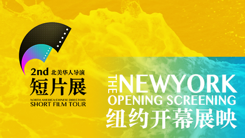 2nd North America Chinese Directors Short Film Tour poster