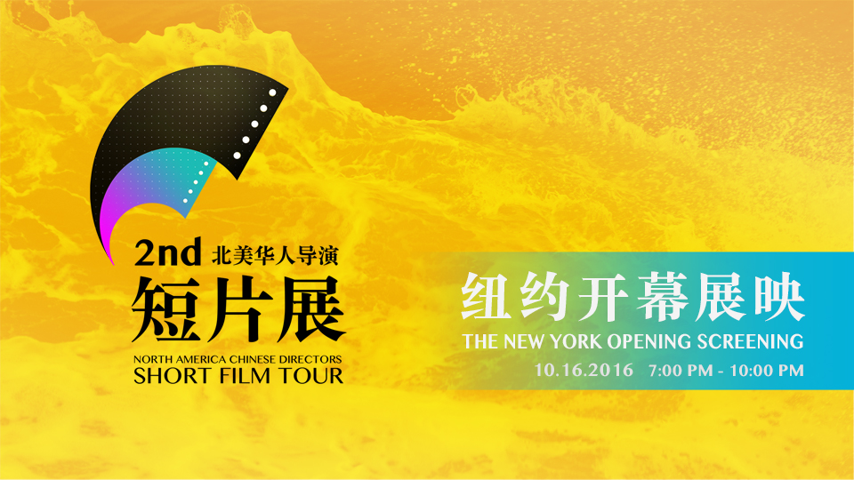 2nd North America Chinese Directors Short Film Tour poster